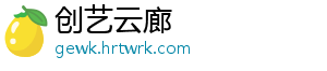 创艺云廊